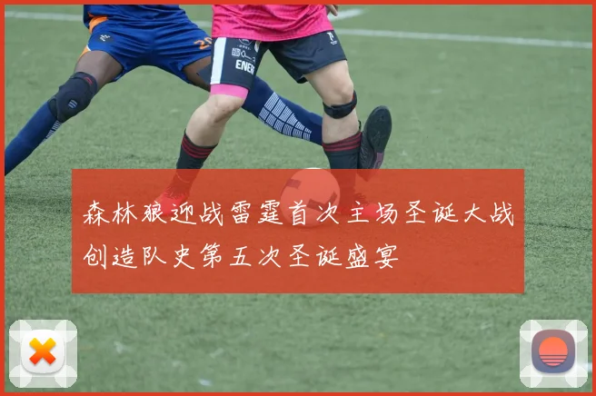森林狼迎战雷霆首次主场圣诞大战创造队史第五次圣诞盛宴