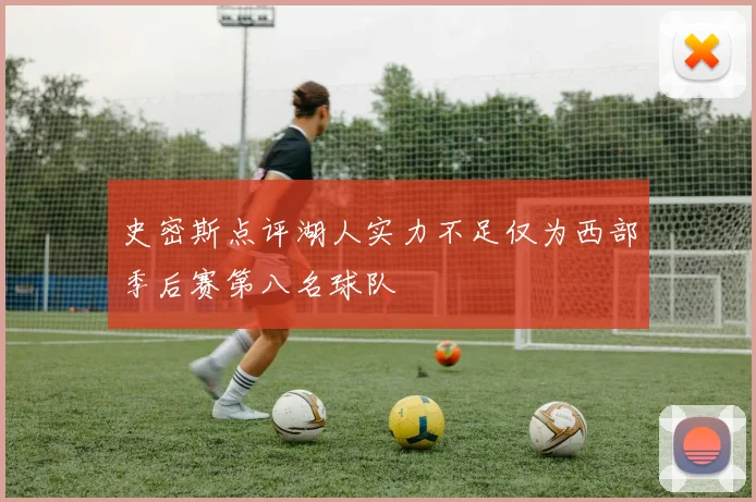 史密斯点评湖人实力不足仅为西部季后赛第八名球队