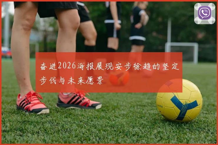 奋进2026海报展现安步徐趋的坚定步伐与未来愿景