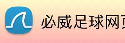 必威足球网页版 logo